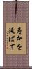 寿命を延ばす Scroll