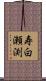 寿白瀬渕 Scroll