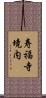 寿福寺境内 Scroll