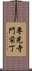 専光寺門前丁 Scroll