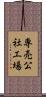 専売公社工場 Scroll