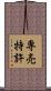 専売特許 Scroll