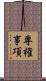 専権事項 Scroll