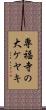 専福寺の大ケヤキ Scroll