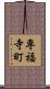 専福寺町 Scroll