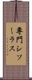 専門シソーラス Scroll