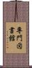 専門図書館 Scroll