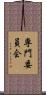専門委員会 Scroll