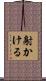 射かける Scroll