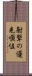 射撃の優先順位 Scroll