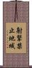 射撃禁止地域 Scroll