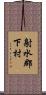射水郡下村 Scroll