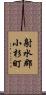 射水郡小杉町 Scroll