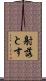 射落とす Scroll