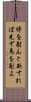 将を射んと欲すれば先ず馬を射よ Scroll