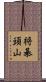 将棊頭山 Scroll