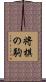 将棋の駒 Scroll
