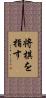 将棋を指す Scroll