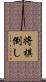 将棋倒し Scroll