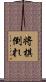 将棋倒れ Scroll
