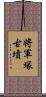 将軍塚古墳 Scroll