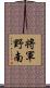 将軍野南 Scroll