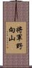 将軍野向山 Scroll