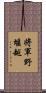 将軍野堰越 Scroll