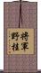 将軍野桂 Scroll