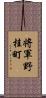 将軍野桂町 Scroll