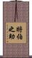 將伯之助 Scroll