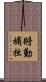 將勤補拙 Scroll