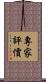 專家評價 Scroll