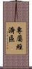 專屬經濟區 Scroll