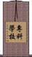 專科學校 Scroll