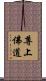 尊上佛道 Scroll