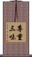 尊重三味 Scroll