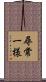 尋常一様 Scroll
