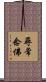 尋常念佛 Scroll