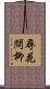 尋花問柳 Scroll