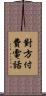 對方付費電話 Scroll