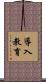 導入教育 Scroll