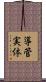 導管実体 Scroll