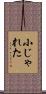 小じゃれた Scroll