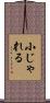 小じゃれる Scroll