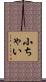 小ちゃい Scroll