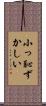小っ恥ずかしい Scroll