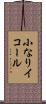 小なりイコール Scroll