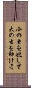 小の虫を殺して大の虫を助ける Scroll
