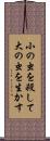 小の虫を殺して大の虫を生かす Scroll